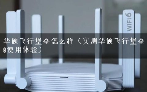 华硕飞行堡垒怎么样（实测华硕飞行堡垒8使用体验）