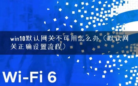 win10默认网关不可用怎么办（默认网关正确设置流程）
