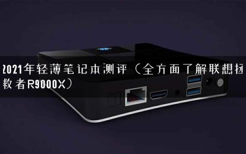 2021年轻薄笔记本测评（全方面了解联想拯救者R9000X）