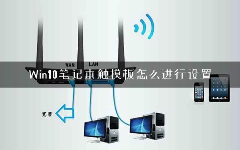 Win10笔记本触摸板怎么进行设置