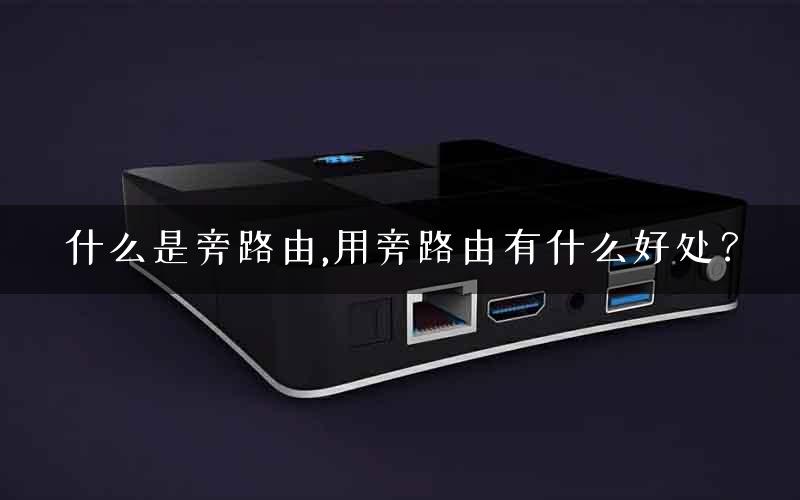 什么是旁路由,用旁路由有什么好处？