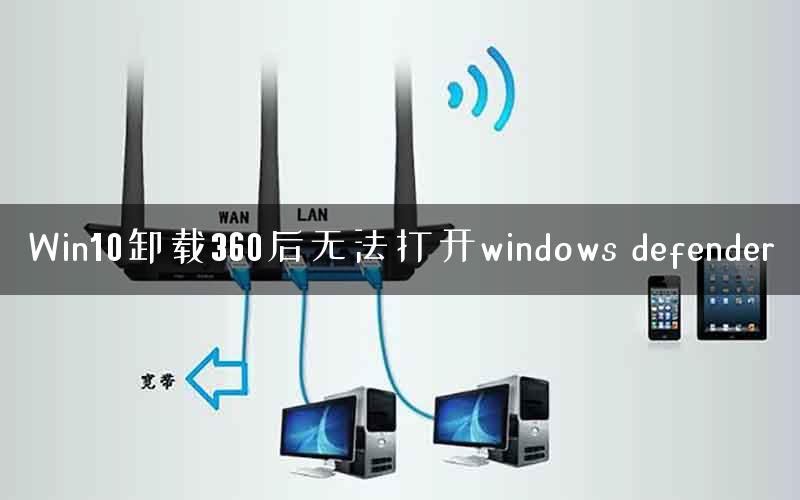Win10卸载360后无法打开windows defender