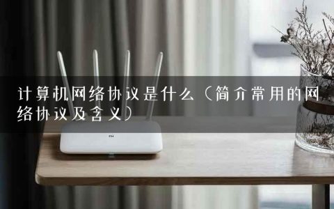计算机网络协议是什么（简介常用的网络协议及含义）
