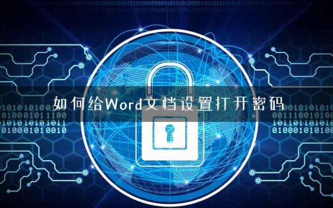 如何给Word文档设置打开密码