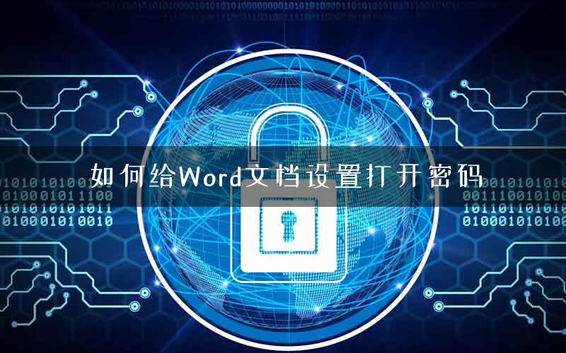 如何给Word文档设置打开密码