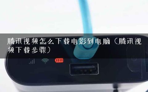 腾讯视频怎么下载电影到电脑（腾讯视频下载步骤）