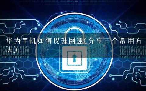 华为手机如何提升网速(分享三个常用方法)