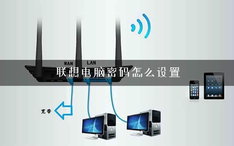 联想电脑密码怎么设置