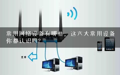 常用网络设备有哪些，这六大常用设备你都认识吗?