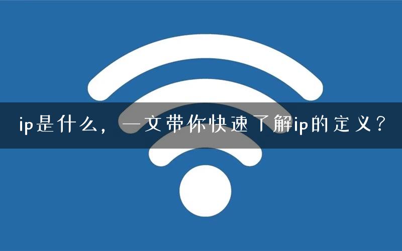 ip是什么，一文带你快速了解ip的定义？