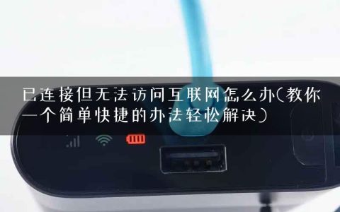 已连接但无法访问互联网怎么办(教你一个简单快捷的办法轻松解决)