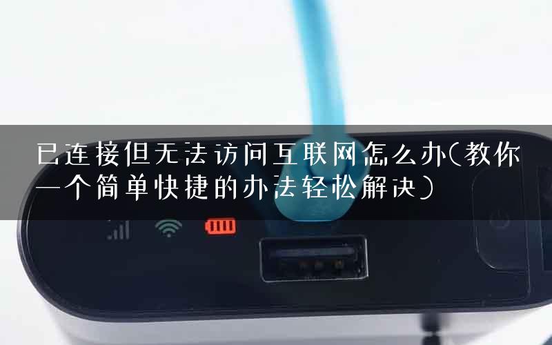 已连接但无法访问互联网怎么办(教你一个简单快捷的办法轻松解决)