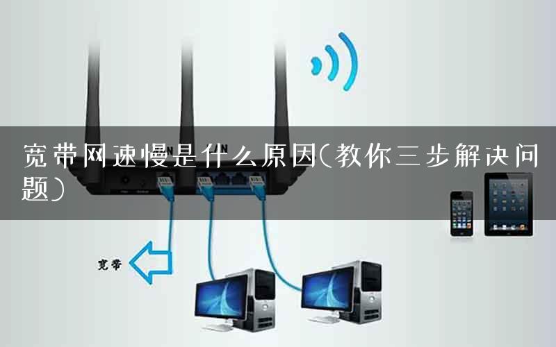 宽带网速慢是什么原因(教你三步解决问题)