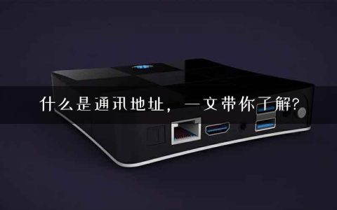 什么是通讯地址，一文带你了解?