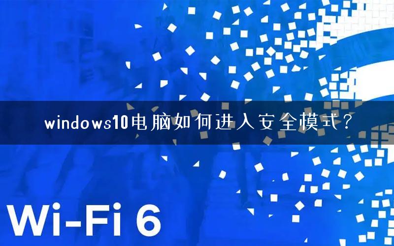 windows10电脑如何进入安全模式？