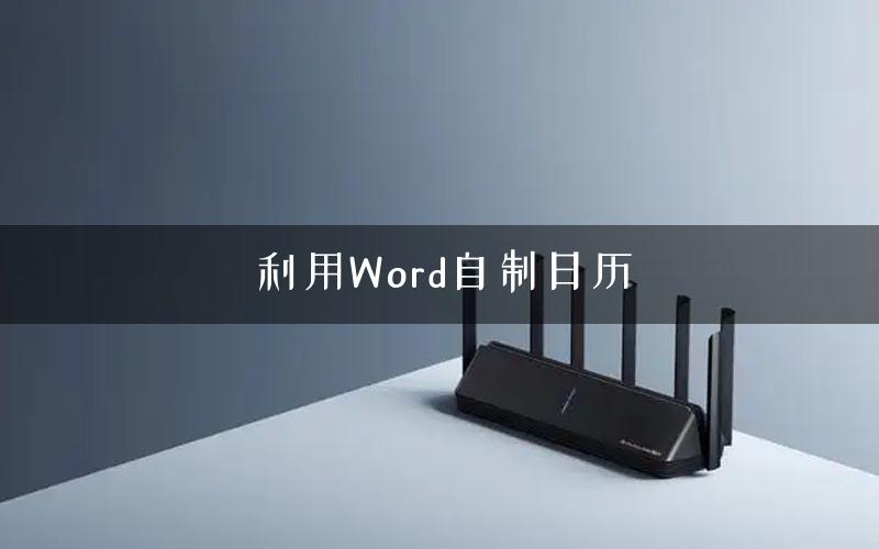 利用Word自制日历