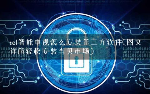 tcl智能电视怎么安装第三方软件(图文详解轻松安装当贝市场)