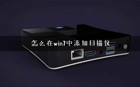怎么在win7中添加扫描仪