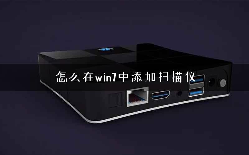 怎么在win7中添加扫描仪