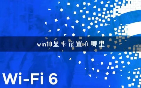 win10显卡设置在哪里
