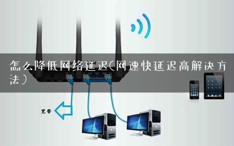 怎么降低网络延迟(网速快延迟高解决方法）