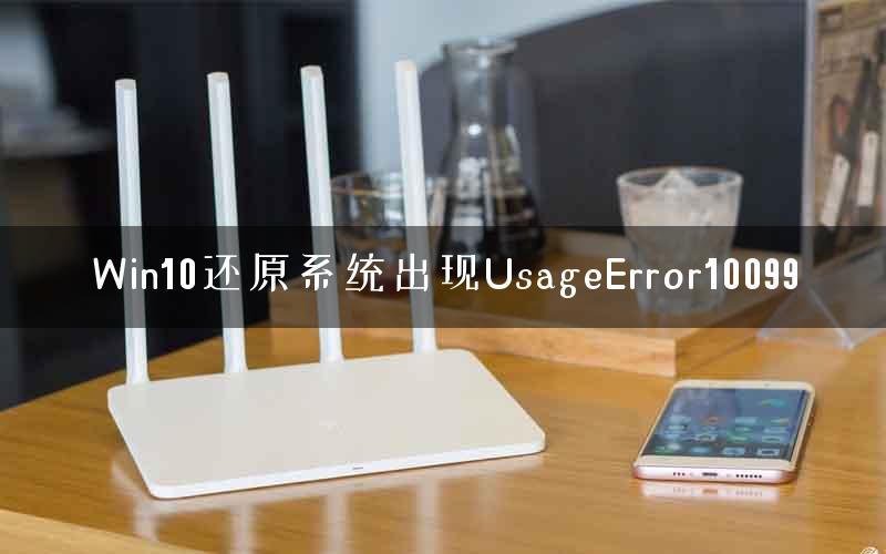 Win10还原系统出现UsageError10099