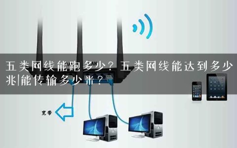 五类网线能跑多少？五类网线能达到多少兆|能传输多少米？