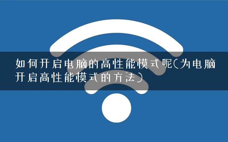 如何开启电脑的高性能模式呢(为电脑开启高性能模式的方法)