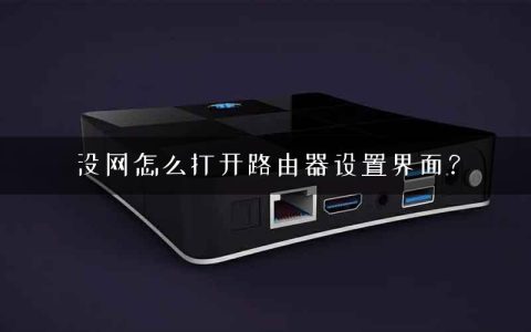 没网怎么打开路由器设置界面？