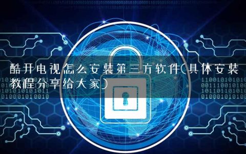 酷开电视怎么安装第三方软件(具体安装教程分享给大家)