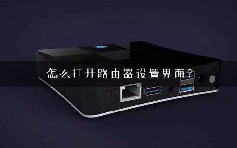 怎么打开路由器设置界面？