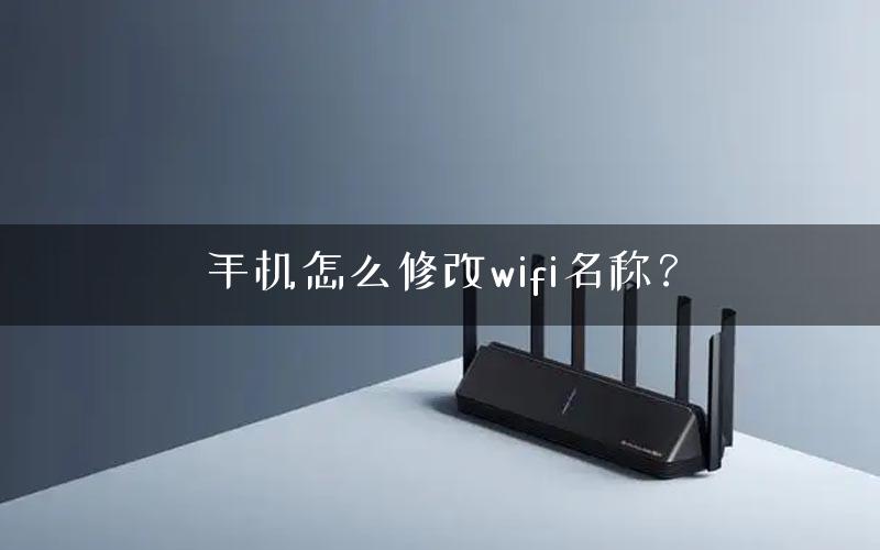 手机怎么修改wifi名称？