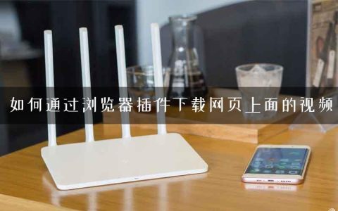 如何通过浏览器插件下载网页上面的视频