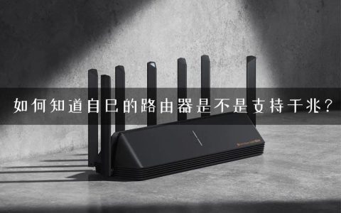 如何知道自己的路由器是不是支持千兆？