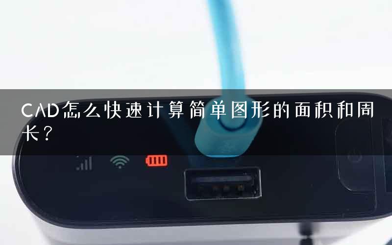 CAD怎么快速计算简单图形的面积和周长？