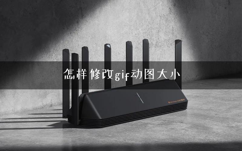怎样修改gif动图大小