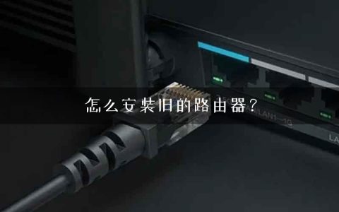 怎么安装旧的路由器？