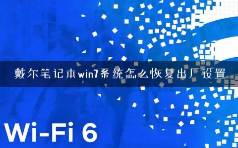 戴尔笔记本win7系统怎么恢复出厂设置