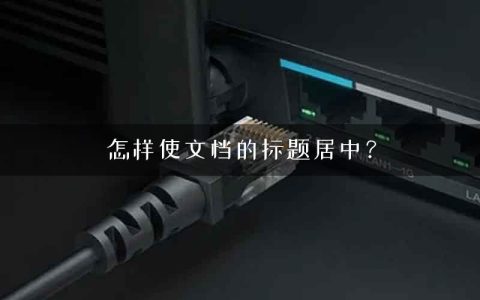 怎样使文档的标题居中？