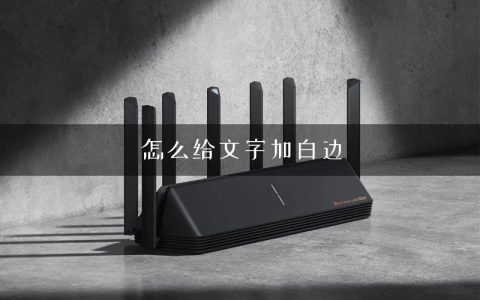 怎么给文字加白边