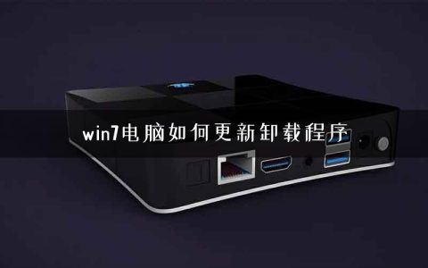 win7电脑如何更新卸载程序