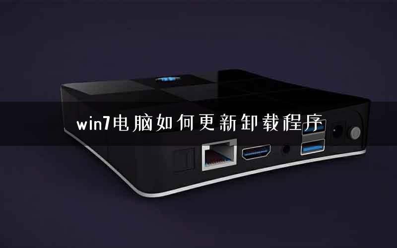 win7电脑如何更新卸载程序