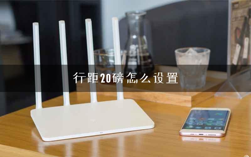 行距20磅怎么设置