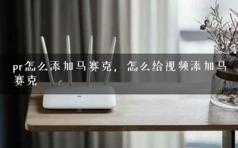 pr怎么添加马赛克，怎么给视频添加马赛克