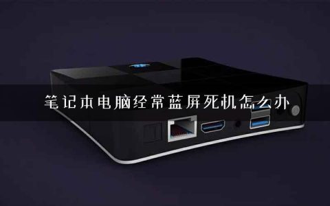 笔记本电脑经常蓝屏死机怎么办
