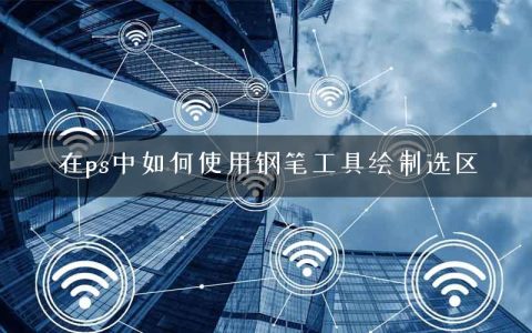 在ps中如何使用钢笔工具绘制选区