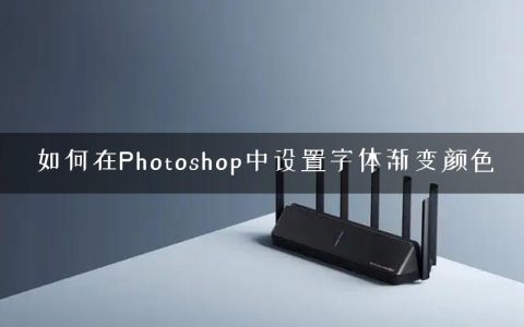如何在Photoshop中设置字体渐变颜色
