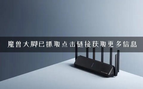 魔兽大脚已抓取点击链接获取更多信息