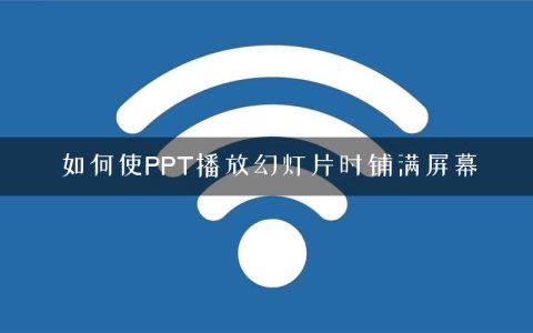 如何使PPT播放幻灯片时铺满屏幕