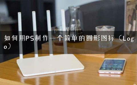 如何用PS制作一个简单的圆形图标（Logo）